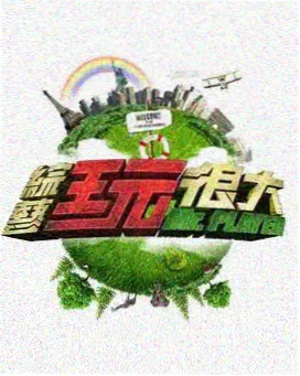 欧美综艺双层巴士剧照